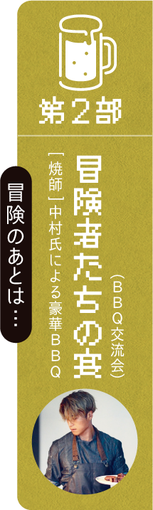 第2部：冒険者たちの宴（BBQ交流会）[焼師]中村氏による豪華BBQ