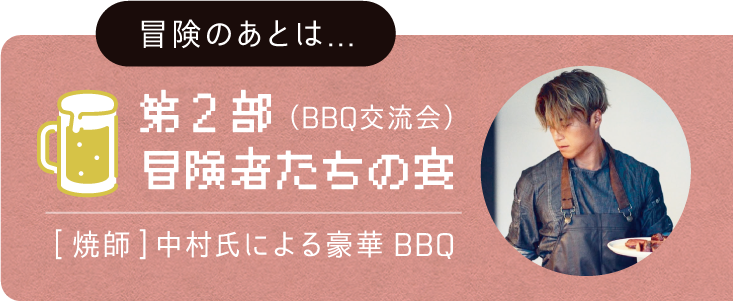 第2部：冒険者たちの宴（BBQ交流会）[焼師]中村氏による豪華BBQ