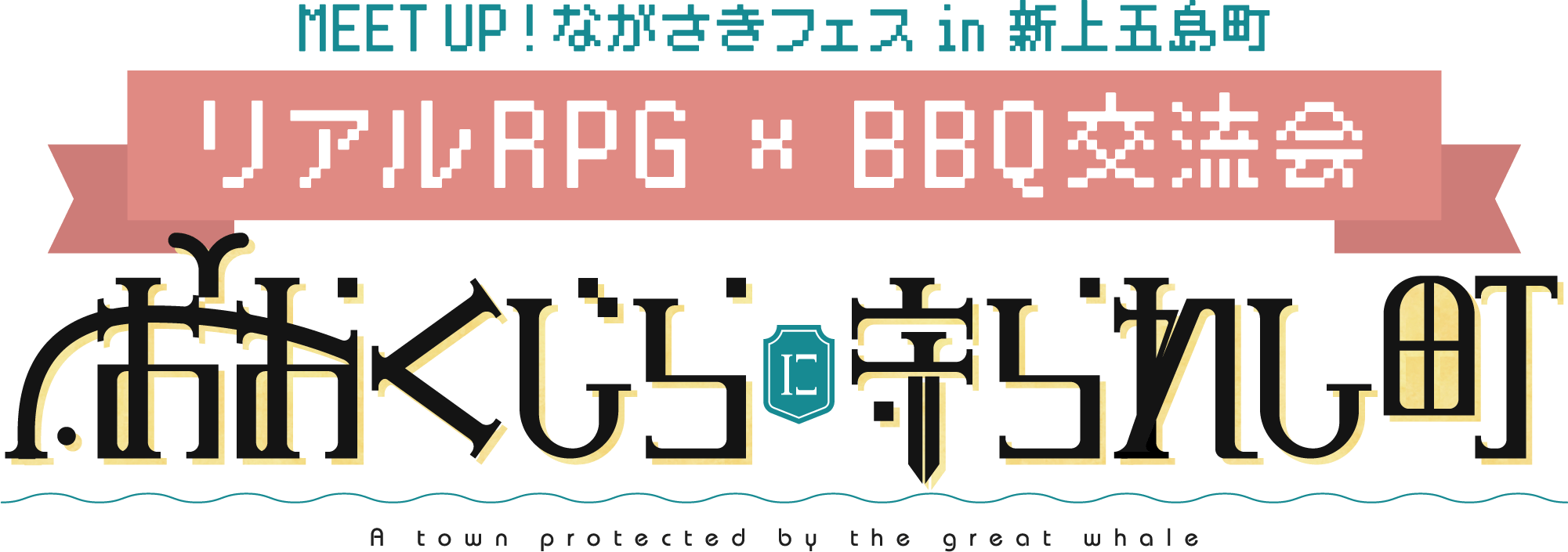 MEET UP!ながさきフェス in 新上五島町｜リアルRPG x BBQ交流会「おおくじらに守られし町」