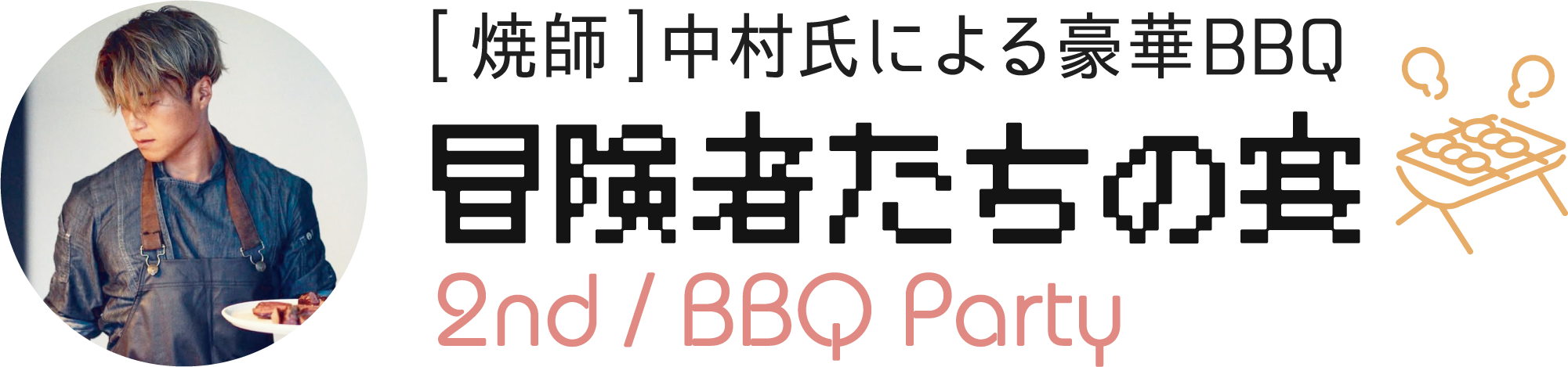 第2部：冒険者たちの宴（BBQ交流会）[焼師]中村氏による豪華BBQ